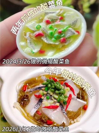 从新手到现在|我的微缩粘土食玩鱼料理成长史
24年3月26,这是我第四次做食玩,做的一盘酸菜鱼。头次使用树脂粘土,照着网上教程做的鱼片。藤椒和海椒是超轻粘土做的,很有塑料感。那时我有个很大的困惑,每次还没塑好型粘土就干了,没法修改。当时对调色也没有任何概念,汤底就随便加了点黄色丙烯。
现在看来有点拉胯,但当时还挺满意的,因为对自己的预期本来就不高。虽然那时候都觉得自己没啥做食玩的天赋,但现在才发现热爱一点都不比天赋差。
就是热爱到很想穿越回小学的时候,把做好的食玩送给那个看到百货大楼一楼卖的精致又还原的美食冰箱贴舍不得买,以及经常驻足在老佛爷百货芭比橱窗前不看小裙子只是来看一桌子迷你佳肴的我,然后跟她说:这些真的都是我做的喔!外面莫得卖的,而且还是各种中式菜肴,甚至有你爱吃的川菜喔!#粘土食玩 #微缩食玩 #迷你厨房 #可爱手工 #手工成长手册
