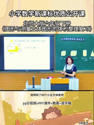用心分享走心一课小学数学北师大版六年级下册
《图形与测量立体图形的体积整理复习》 邓秀兰一等奖观摩大赛一等奖.#大单元教学#数学课件 #优质公开课#数学公开课 #大单元教学设计 #逐字稿 #新课标 #互动式教学