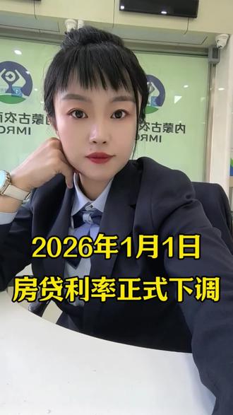 2026年1月1日起房贷利率正式下调了#上热门 #房贷利率下调 #老百姓关心的话题