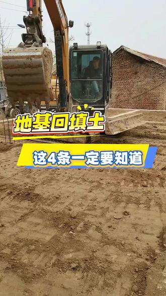 地基回填土的时候,这几点要注意 #地基基础 #回填土 #地基夯实 #老家盖房 #农村自建房