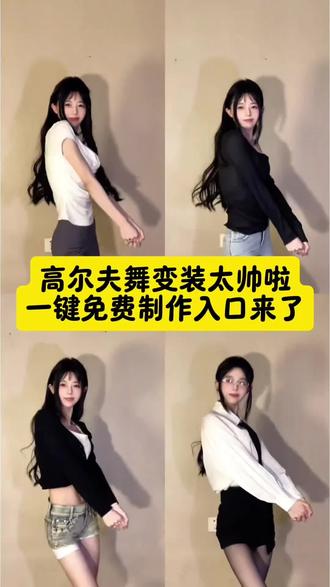 高尔夫舞变装太帅啦,一键免费制作教程来了。AI高尔夫舞蹈挑战制作教程 #剪映 #高尔夫舞蹈#高尔夫瘾犯了来跳高尔夫舞 #ai跳舞#高尔夫舞 高尔夫瘾犯了来跳高尔夫舞教程 AI高尔夫舞 ai高尔夫舞教程 ai高尔夫舞蹈挑战