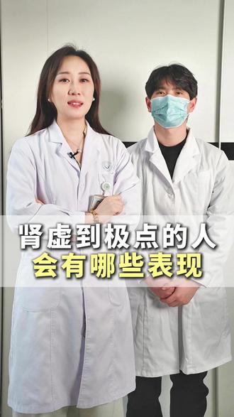 肾虚到极点的人会有哪些表现#抖出健康知识宝藏 #皮肤 #皮肤病 #肾虚 #肾虚怎么办