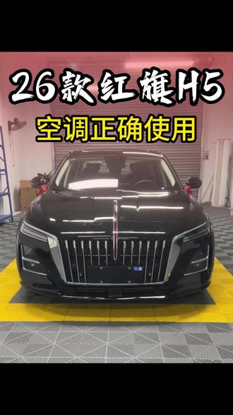 #上热门 26款红旗h5空调正确用法,新手一看就会#红旗 #红旗汽车 #红旗h5 #26款红旗h5