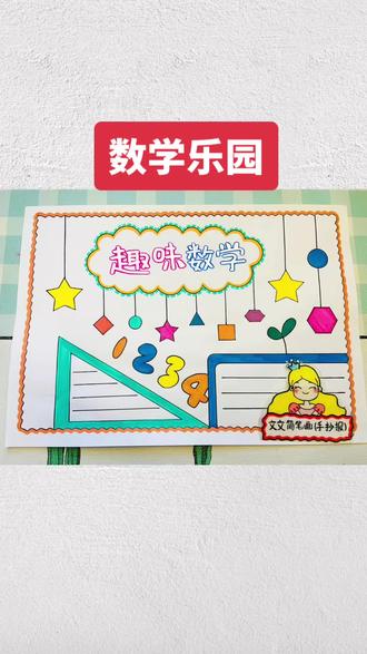 数学手抄报 趣味数学小报,数学乐园手抄报,简单又好看,线稿可打印哦,一起来画吧~#数学乐园手抄报 #趣味数学手抄报 #数学小报
