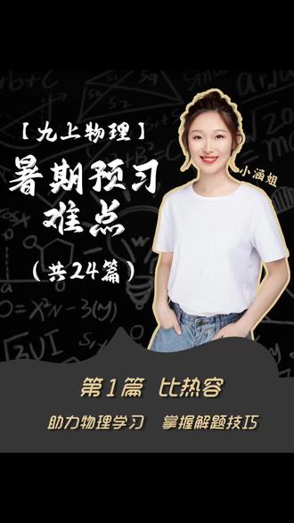 九上物理预习难点1|比热容核心考点整理✨ 比热容用来描述物质吸热本领,热量计算、温度变化分析是核心考法。
注意:小涵姐暑期物理预习班前 2 节免费学,快来私我进班呀~
#比热容 #初中物理 #中考 #初三 #暑期知识大作战