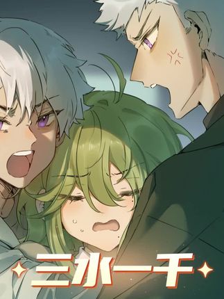 《三水一千》#二元次 #有声漫画#原创绘制