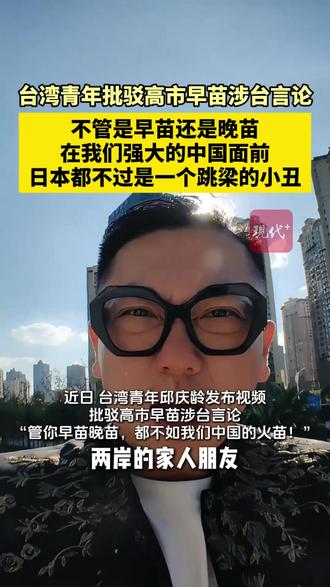 近日,台湾青年邱庆龄发布视频批驳高市早苗涉台言论,“管你早苗晚苗,都不如我们中国的火苗!”@台湾青年邱庆龄