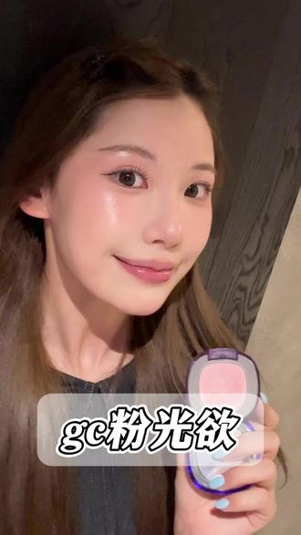 高光原来还可以这样用#girlscrush #girlscrush高光 #gc高光 #粉光浴 #水光肌