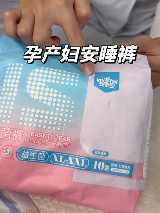 咱们#待产包 的安睡裤别选错了,这种粘贴式的我们不用弯腰去穿脱,还方便更换,大品牌我们用的也放心~#孕期囤货 #待产包必备 #孕期 #孕妈