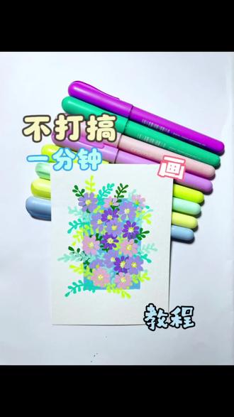 不会画画也能画的小花来啦!花瓣转一转、叶子点一点,清新配色一涂,瞬间有那味儿了~
全程不用动脑,跟着视频点点画画,手残党也能轻松get同款治愈感~
你觉得这种画法简单吗?评论区聊聊~
#简笔画 #跟着抖音学画画 #手绘 #画画 #治愈系