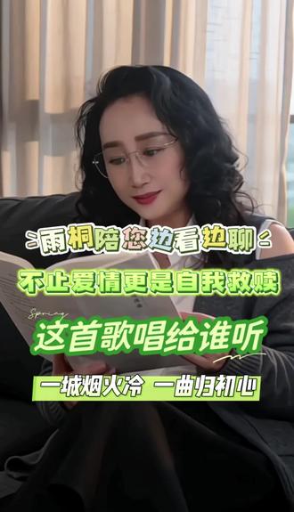 #让你情感共鸣的瞬间 #创作者中心 #创作灵感 雨桐陪您边看边聊——很多人以为这是一部爱情剧,其实不然。《这首歌唱给谁听》的核心,从来不是爱情,而是自我觉醒。#雨桐说话 #这首歌唱给谁听