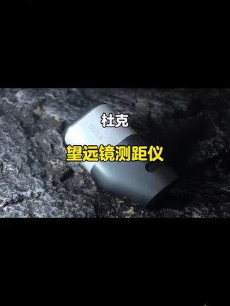 这是个非常好用的高尔夫激光测距仪 #杜克TR1#测距仪望远镜#高尔夫测距仪#户外激光测距仪