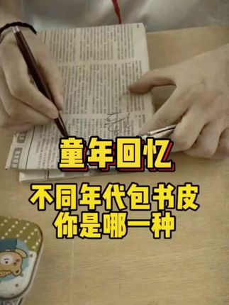 童年回忆,不同年代包书皮你属于哪一种?