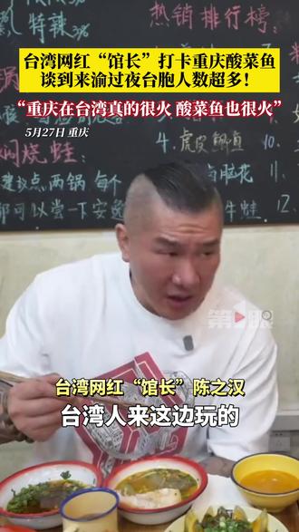 5月27日,台湾网红“馆长”和博主“台妹lulu”打卡重庆酸菜鱼,谈到来渝过夜台胞人数超多!“馆长”陈之汉:重庆在台湾真的很火,酸菜鱼也很火。重庆人做吃的好厉害啊!#台湾网红馆长开启川渝行打卡 #媒体精选计划