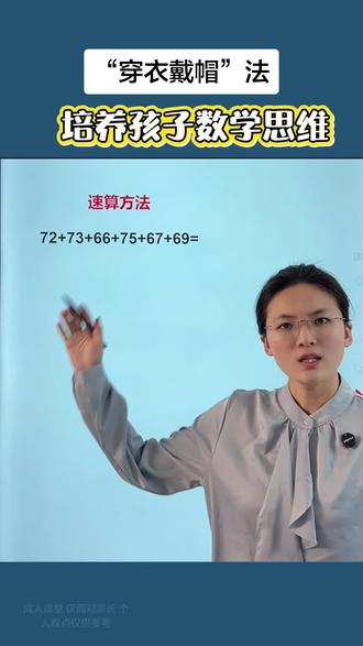 穿衣戴帽法,你学过吗#数学思维 #每日一练 #数学思维训练 #家长必看