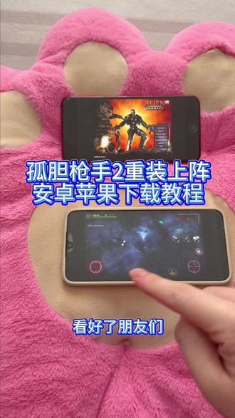 《回家大全》孤胆枪手2重装上阵安卓ios下载教程#孤胆枪手2 #孤胆枪手2手游 #孤胆枪手2重装上阵 #孤胆枪手2手机版 #孤胆枪手2重装上阵手游版