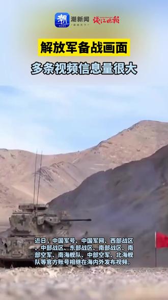 解放军多条备战视频相继在海内外发布,信息量很大