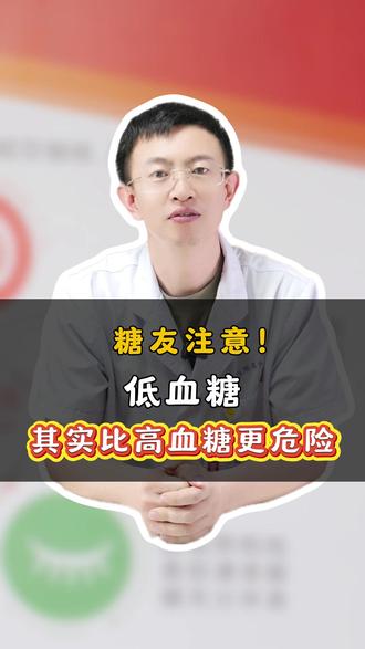 糖友注意!低血糖,其实比高血糖更危险#高血糖 #低血糖 #医学科普 #抖出健康知识宝藏