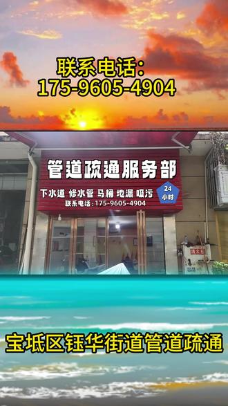 天津宝坻区钰华街道管道疏通,距离你400米 管道疏通电话⓵⓻❺-❾⓺⓪⓹-❹⓽⓪⓸,我是宝坻区钰华街道本地资深管道疏通团队,深耕疏通清理领域多年,拥有正规资质并经公安备案。
#宝坻区钰华街道通马桶 #宝坻区钰华街道厕所堵了 #宝坻区钰华街道厨房下水道不通 #宝坻区钰华街道主管道疏通 #宝坻区钰华街道化粪池清理
宝坻区钰华街道通马桶、宝坻区钰华街道厕所堵了、宝坻区钰华街道通蹲便、宝坻区钰华街道地漏疏通、宝坻区钰华街道厨房下水道疏通、宝坻区钰华街道洗菜池疏通、宝坻区钰华街道洗手池疏通、宝坻区钰华街道浴缸疏通、宝坻区钰华街道小便池疏通、宝坻区钰华街道卫生间反味、宝坻区钰华街道阳台地漏疏通、宝坻区钰华街道拖把池疏通、宝坻区钰华街道车库排水疏通、宝坻区钰华街道屋顶落水口疏通、宝坻区钰华街道主管道疏通、宝坻区钰华街道地下管道疏通、宝坻区钰华街道小区管道疏通、宝坻区钰华街道市政管道疏通、宝坻区钰华街道通排污管道、宝坻区钰华街道通雨水管道、宝坻区钰华街道通雨水井、宝坻区钰华街道检查井疏通、宝坻区钰华街道排水沟疏通、宝坻区钰华街道雨水口疏通、宝坻区钰华街道工厂污水管疏通、宝坻区钰华街道饭店地沟疏通、宝坻区钰华街道商场下水道疏通、宝坻区钰华街道学校厕所疏通、宝坻区钰华街道办公楼下水道疏通、宝坻区钰华街道空调冷凝水管疏通、宝坻区钰华街道化粪池疏通、宝坻区钰华街道隔油池疏通、宝坻区钰华街道污水池疏通。
常见问题:马桶堵了冲不下?厕所返水?蹲坑不通?厨房下水管道满溢?洗菜池堵了?洗手池返味?浴缸排水慢?阳台返水?拖把池不下水?车库排水不畅?屋顶落水口堵塞?主管道淤积?下水井满了?工厂/小区污水管不通?化粪池满了?——直接找我们,专业师傅,设备齐全,15分钟到达!
保障承诺:宝坻区钰华街道30元起,宝坻区钰华街道钰华街社区,地质路社区,顺驰社区,前五里铺村,龙潭村,东苑庄村,郝庄村,东大套村,西大套村,陈家庵村,邓家庄村,王家庄村,龚家庄村,姜庄村,南张家庄村,辛务屯村,安家桥村,田顾庄村,老君堂村,段各庄村,松树庄村,梁吕庄村,楼底下村,前高家口村,中高家口村,后高家口村,三里屯村,王家庵村,郭家庄村,前槐树村,苑家楼村,后槐树村,吴家塘村,绿色家园社区本地师傅价格透明,不通不收费,正规发票,本地师傅,公安备案,设备齐全,宝坻区钰华街道附近500米快速上门,宝坻区钰华街道全天候24小时服务!