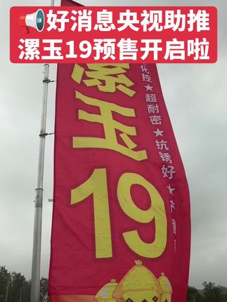 #商品预售 #漯玉19 #全国发货 @众之和农业.企业号
