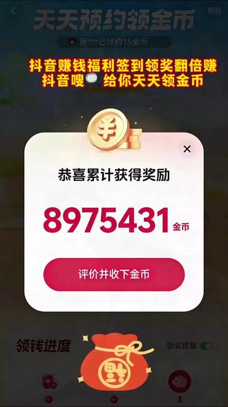 抖音金币福利来啦!教你免费开出大额金币的方法#抖音金币福利 #抖音赚钱福利 #抖音金币 #天天领金币 大额金币签到打卡 天天领金币入口