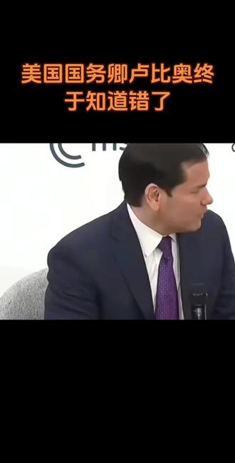 美国国务卿卢比奥终于知道错了…#卢比奥