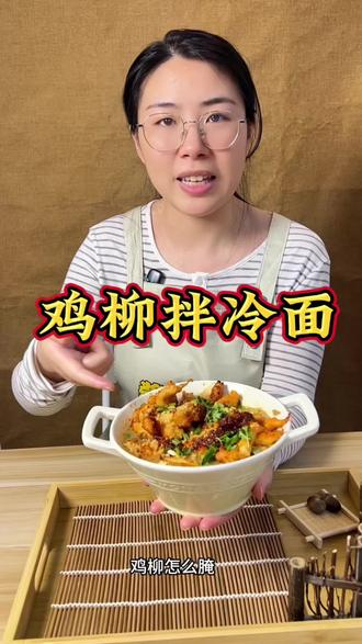 鸡柳拌冷面一个视频学会#抗拒不了的美食 #鸡柳拌冷面 #冷面 #热门 #麻辣烫