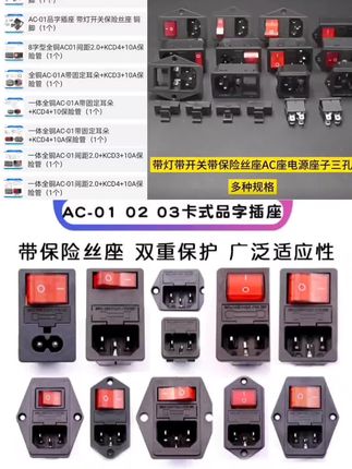 AC-01 02 03卡式品字插座带灯带开关带保险丝座AC 座电源座子三孔插座#品字插座#插座#三孔插座#保险丝插座#电源插座