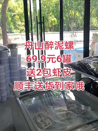 舟山醉泥螺,传统工艺腌制,味道鲜美,肉脆无沙,家里平时吃吃真心不错,现在下单还送虾皮哦#我家冰箱有宝藏 #醉泥螺#舟山新鲜 #无限回购的宝藏单品 #在抖音入手的好东西