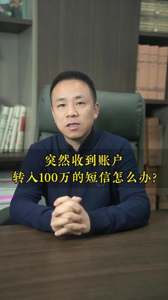 突然受到账户到账100万的信息怎么办? #延安律师 #延安律师事务所 #延安律师咨询 #法律咨询 #律师咨询