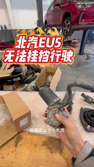 北汽EU5无法挂挡行驶,检查是P档电机故障。#淮安市绿巨人新能源专修#淮安市宁德时代售后服务站#淮安市新能源汽车维修