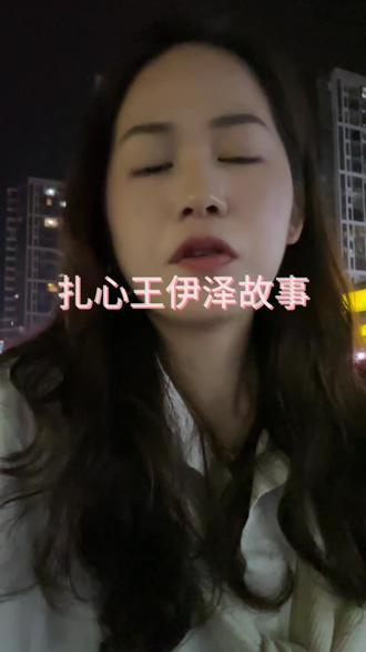 王伊泽的故事,让我们看透人性#王伊泽 #内容太过真实 #女性成长 #女性健康