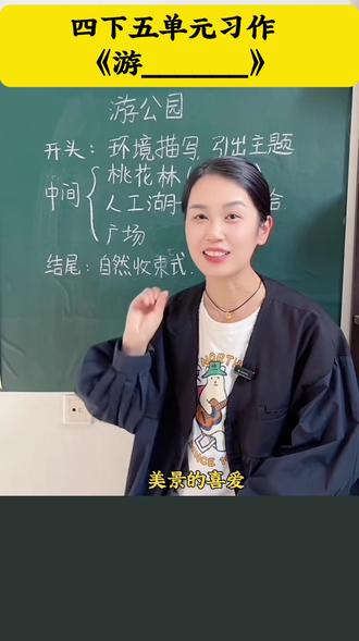 四下第五单元习作《游____》#写游记 #小学语文 #小学教育 #小学作文