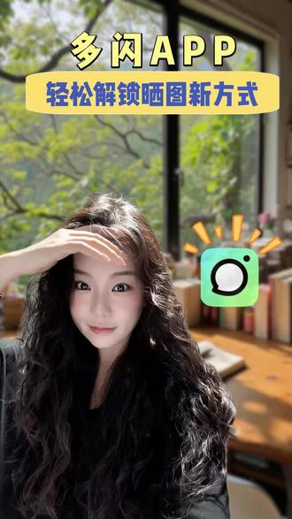 轻松解锁晒图新方式 #多闪app #多闪 #多闪仔仔开启我的2026