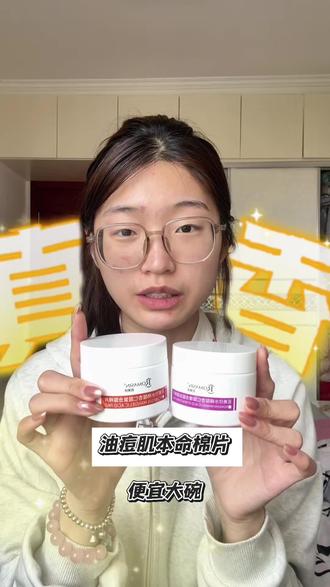 平价好用刷酸棉片,真心推荐
#若美欣 #油痘肌 #大学生 #好物推荐🔥 #分享照片