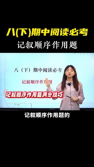 八下期中阅读必考👉记叙顺序作用题 #初中语文#八年级#阅读理解#答题技巧#学习方法