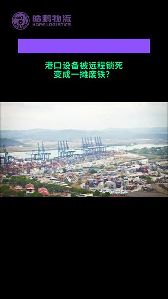 中国五波反制出手后,巴拿马政府仍决定“强行接管”中方的港口!# #巴拿马 # #李嘉诚 # #振华重工 # #马士基 # #港口