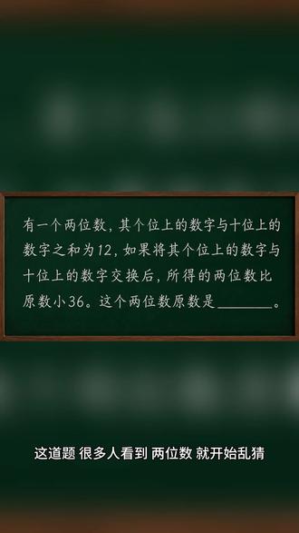 这道题,很多人看到“两位数”就开始乱猜! 题目说:
一个两位数,
个位和十位数字之和是12。
如果把两个数字交换位置,
得到的新两位数比原数小36。
问:原来的两位数是多少?
设十位数字是x,
个位数字是y。
根据题意:
x+y=12
原来的两位数是:
10x+y
交换后变成:
10y+x
而且交换后比原数小36:
10y+x=10x+y-36
整理一下:
9y=9x-36
y=x-4
再结合:
x+y=12
得到:
x+x-4=12
2x=16
x=8
所以:
y=4
原来的两位数就是:
84!
这题的关键,
就是学会把“两位数”表示成“10×十位+个位”!
很多同学就是卡在这里!#世少赛#奥数#证书#竞赛#小学生