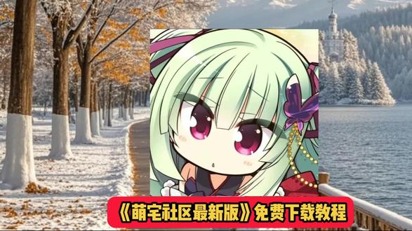 《军俊宝库》萌宅社区下载,萌宅社区app使用方法,萌宅社区app下载,galgame下载渠道, galgame下载,萌宅区下载教程,萌宅社区账号,萌宅社区怎么玩,萌宅社区进不去,萌宅社区待解析,萌宅社区打不开,萌宅社区app怎么安装,萌宅社区app为啥进不去,萌宅社区下载教程,萌宅社怎么进,萌宅社怎么下载,萌宅社区游戏下载,萌宅社区网址,萌宅社区怎么下,萌宅社游戏库app官方版,萌宅社游戏下载,萌宅社怎么进,萌宅社下载教程。萌宅社区下载教程,萌宅社怎么下载 萌宅社区游戏下载,萌宅社区网址,萌宅社区怎么下,萌宅社区账号怎么注册,萌宅社区pc怎么下载,萌宅社游戏库app官方版,萌宅社app使用方法,萌宅社游戏下载,萌宅社怎么进,萌宅社下载教程,游戏app下载教程,游戏app怎么下载。动作恭宵牛长菁多好萌宅物语游戏,galgame游戏网 #萌宅物语 #萌宅 #萌宅社区app #萌宅区 #萌宅社区 游戏软件推荐