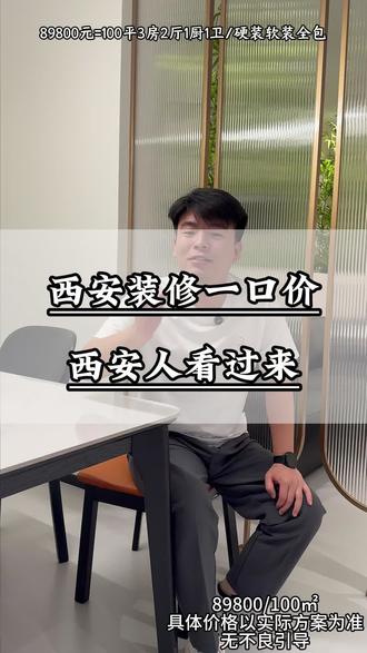 西安人看过来!
#西安 #柏总管家居整装 #西安哪家装修公司好 #同城装修公司哪家靠谱#同城装修