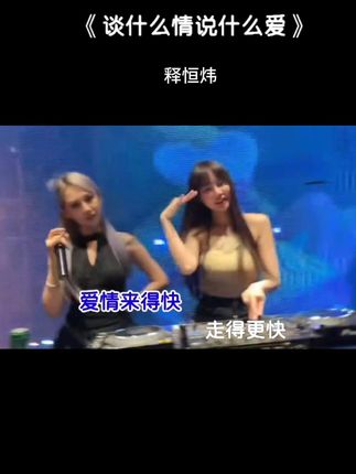 #谈什么情说什么爱#释恒炜 句句入心