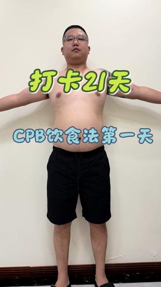打卡最火的cpb饮食法,期待我21天的变化,加油#CPB饮食 #吃瘦不饿瘦 #自制狗饭