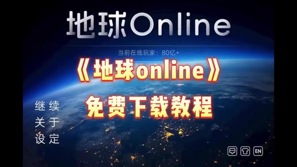 《云间寄月》地球online最新免费下载教程 #地球online #地球online游戏 #地球online下载