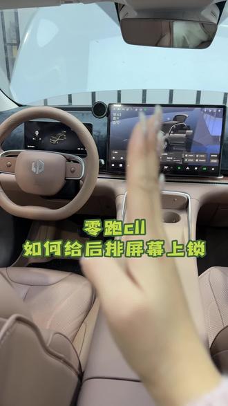 26款零跑C11后排空调屏误触,咋们可以锁住#26款零跑C11 #零跑汽车