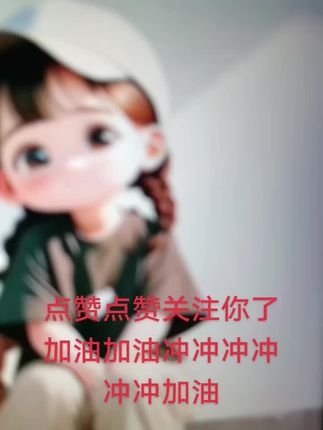#每天分享一点点 #成长经历 #十万个为什么 #控制不住我自己 #没有对比就没有伤害 点赞点赞关注你了支持创新分享一下谢谢你的支持朋友们家人们谁懂啊上热门了点赞点赞加油加油关注一下谢谢你的支持点。高手啊在哪里呢