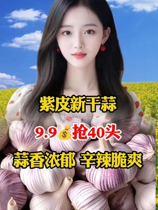 #紫皮干蒜 #紫皮新干蒜 #好物推荐🔥 #好物分享🔥