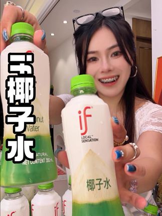 我的天啊,if椰子水都这价了,以后谁还喝水呀#椰子水 #好喝爱喝 #if椰子水 #强烈推荐 #网红饮料