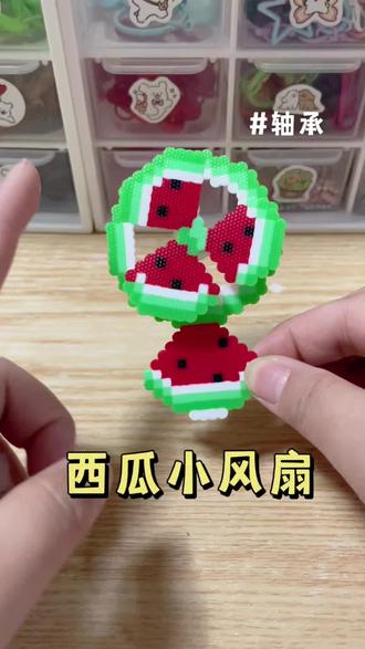 今天拼个可爱的西瓜小风扇🍉#拼豆#手工diy#烘焙布#拼豆定制