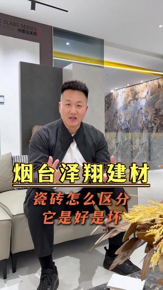 市面上的瓷砖这么多,怎么区分瓷砖是好是坏? #瓷砖 #瓷砖批发 #广东瓷砖 #烟台广东瓷砖 #烟台广东瓷砖批发仓库