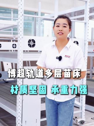 博超轨道多层苗床厂家欢迎各位老板来厂参观合作!#轨道多层苗床#轨道多层苗床厂家#山东轨道多层苗床厂家#内蒙古轨道多层苗床厂家#新疆轨道多层苗床厂家